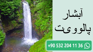 آبشار پالوویت